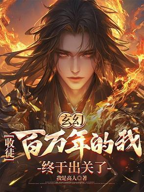 回到过去做财阀篱笆