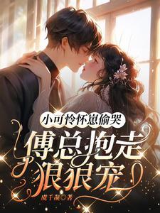 贬妻为妾?贤德大妇她掀桌了容枝枝顾南栀