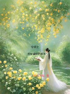 寄宿妈妈的闺蜜家后阿姨破产了楚流枫