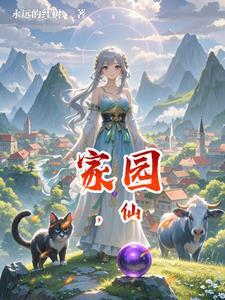 家园,仙