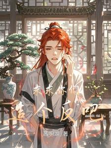 我在异世封神好看吗