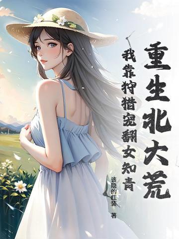 偏她来时不逢春是什么意思