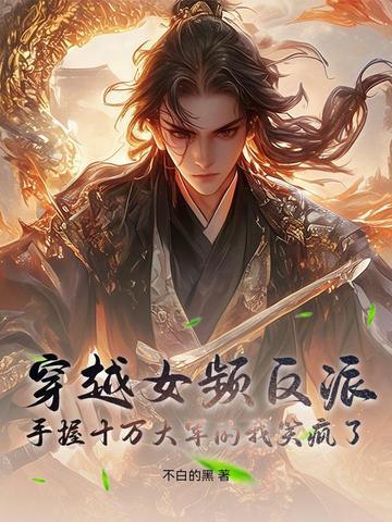 穿越女频反派:手握十万大军的我笑疯了