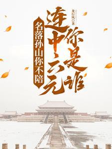 福尔摩斯在霍格沃茨笔趣阁