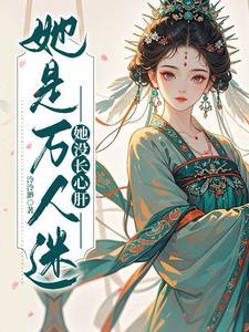 夫君身死之后月今安