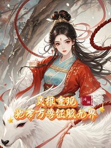 修仙女配一路跑偏好看吗